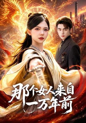 那个女人来自一万年前(91集)詹琸&林籽蓉(1080P)(夸克网盘) 那个女人来自一万年前(91集)詹琸&林籽蓉(1080P)(夸克网盘)封面