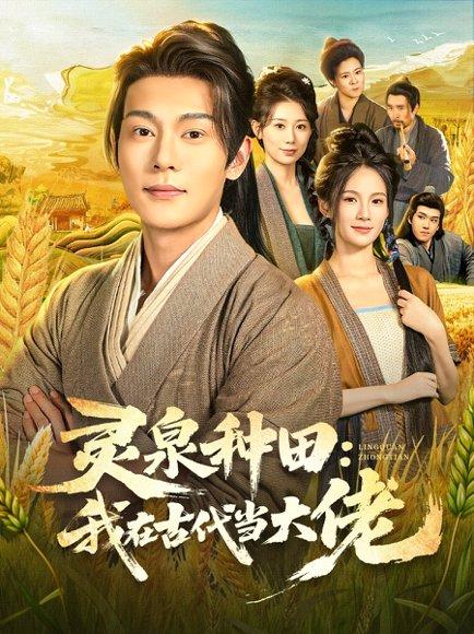 灵泉种田：我在古代当大佬（80集）钱谦&孔悦城封面图 - 穿越短剧