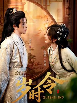 岁时令（80集）蔡承源＆伍怡桥（夸克网盘）封面图 - 古装短剧