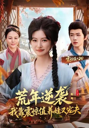 荒年逆袭：我靠震惊值养娃又宠夫（80集）郭芷铭＆张晗（夸克网盘）封面