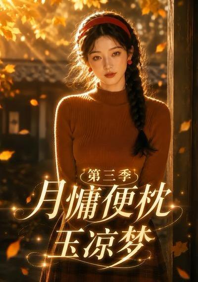 月慵便枕玉凉梦第三季（73集）（百度网盘）封面