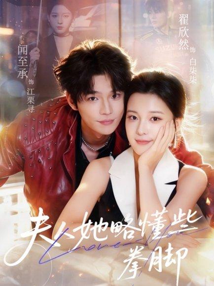 夫人她略懂些拳脚(61集)闻至承&翟欣然 夫人她略懂些拳脚(61集)闻至承&翟欣然封面