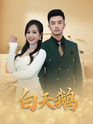 白天鹅（72集）（夸克网盘） - 成长短剧封面