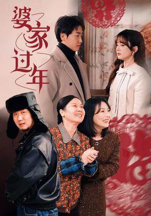 婆家过年(71集)王子怡(夸克网盘) 婆家过年(71集)王子怡(夸克网盘)封面