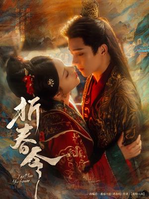 折春令（79集）明川&庄逸涵（夸克网盘） - 古装,剧情短剧封面