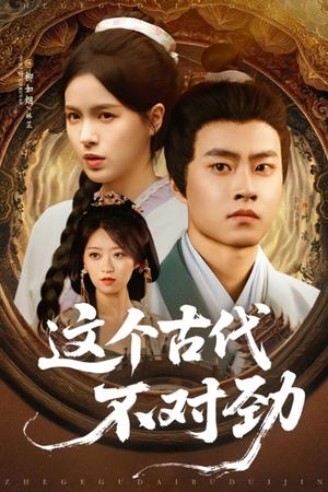 这个古代不对劲（72集）郭榕声&方思畅（夸克网盘）封面图 - 校园爱情短剧