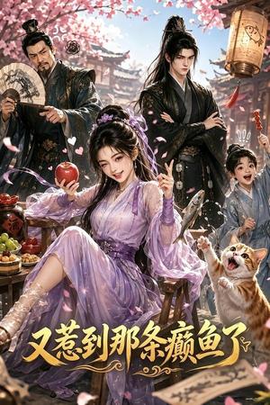 《又惹到那条癫鱼了（73集）（夸克网盘）》短剧封面