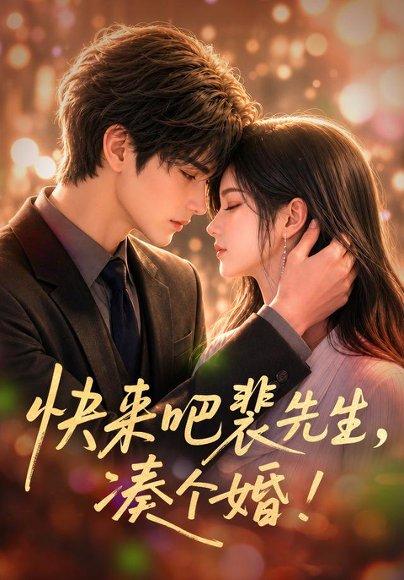 《快来吧裴先生，凑个婚！》短剧封面