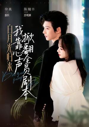 白月光归来,我靠心声掀翻全员剧本(77集)陈瑞丰&徐真(夸克网盘) 白月光归来,我靠心声掀翻全员剧本(77集)陈瑞丰&徐真(夸克网盘)封面