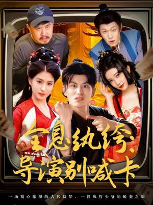 全息纨绔导演别喊卡（71集）韩明熙＆李芊乐&张璇&吕彦霏封面图 - 都市奇幻短剧
