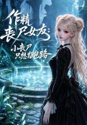 作精丧尸女友:小丧尸只想跑路 《作精丧尸女友:小丧尸只想跑路》短剧封面