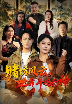 赌坊风云她靠斗鸡封神（60集）娄宇瑶＆白宗炎（夸克网盘）封面图 - 古装短剧