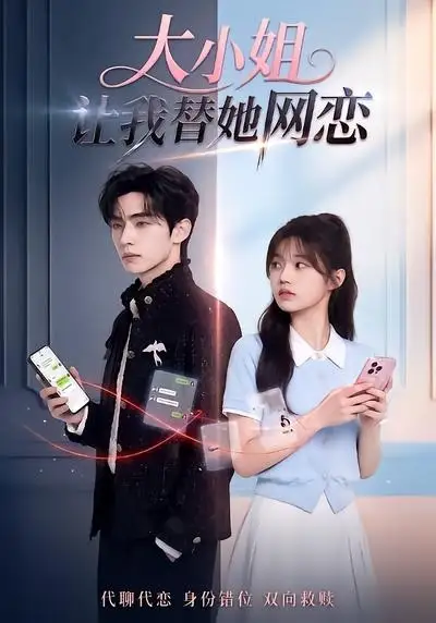 《大小姐让我替她网恋（104集）（夸克网盘）》短剧封面