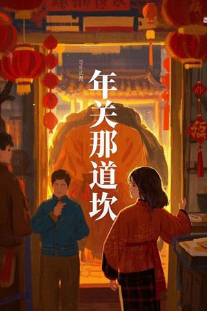 年关那道坎（30集）（夸克网盘）封面图 - 家庭短剧