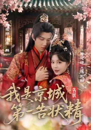 我是京城第一告状精 《我是京城第一告状精》短剧封面