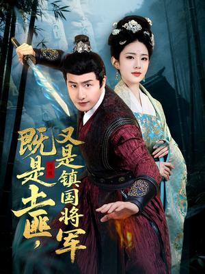 既是土匪，又是镇国将军（65集）刘允乐（夸克网盘）封面图 - 短剧短剧