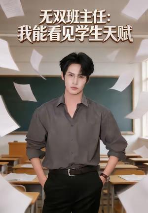 无双班主任：我能看见学生天赋（63集）于颢鑫＆马嘉穗（夸克网盘）封面图 - 短剧短剧