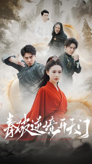 拳破逆境开天门（53集）（夸克网盘）封面图 - 动作短剧