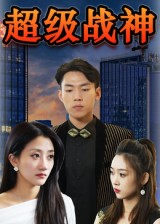 《超级战神(100集)》短剧封面