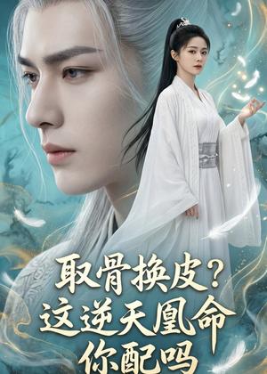 取骨换皮，这逆天凰命你配吗（104集）（夸克网盘）封面图 - 短剧短剧