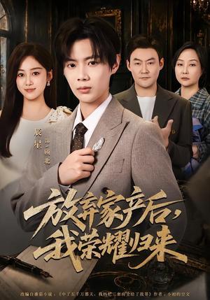 放弃家产后,我荣耀归来(60集)辰星&薛琪慧(夸克网盘) 放弃家产后,我荣耀归来(60集)辰星&薛琪慧(夸克网盘)封面