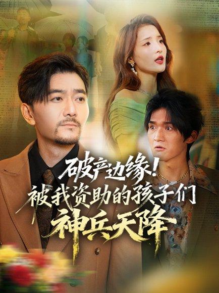 破产边缘！被我资助的孩子们神兵天降封面