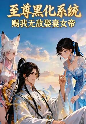 至尊黑化系统，赐我无敌娶妻女帝（60集）（夸克网盘）封面图 - 短剧短剧