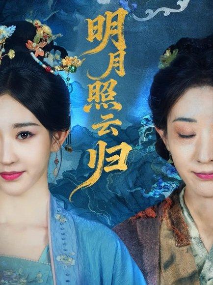明月照云归（70集）祖丽菲热封面