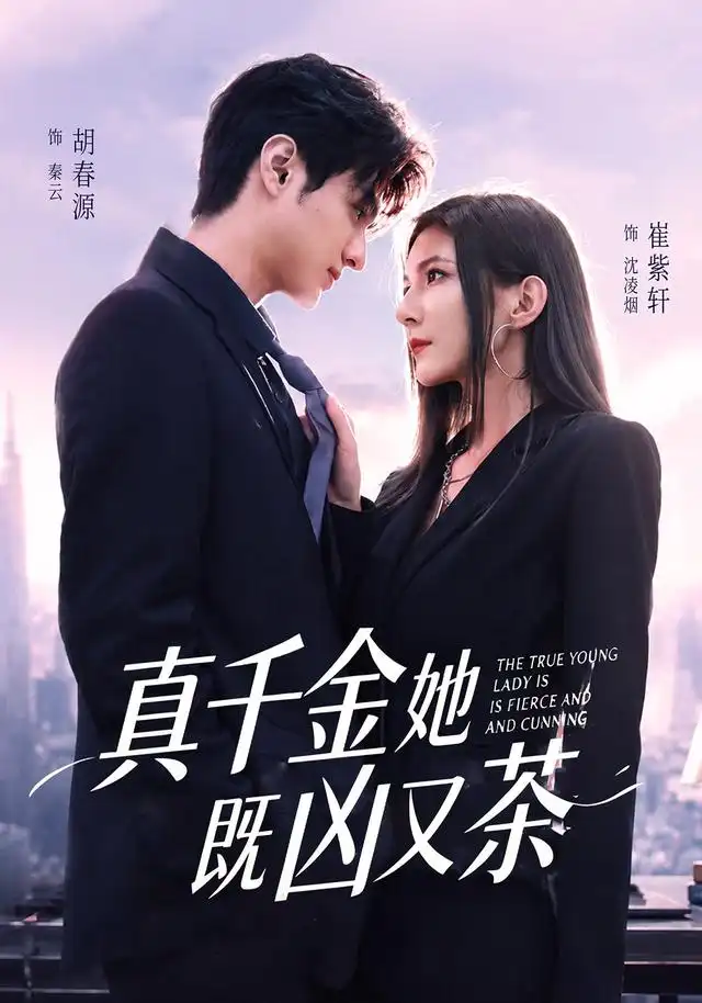 《真千金她既凶又茶（62集）胡春源＆崔紫轩（1080P）（夸克网盘）》短剧封面