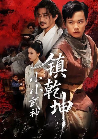 小小武神镇乾坤（60集）封面图 - 剧情短剧