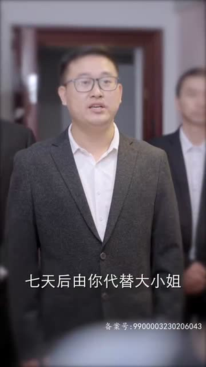 《替嫁后，纨绔大佬每天都在撩我（71集）》短剧封面