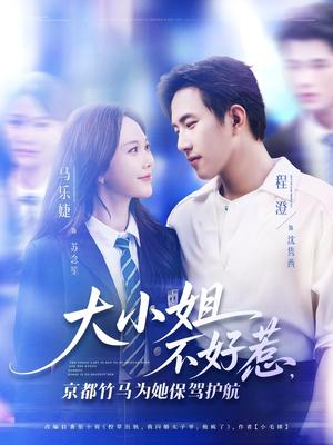 大小姐不好惹京都竹马为她保驾护航（72集）程澄&马乐婕封面