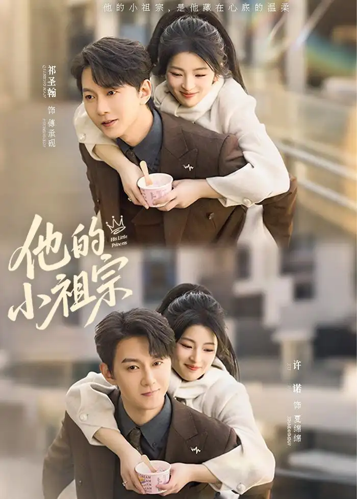 《他的小祖宗（70集）祁圣翰＆许诺（夸克网盘）》短剧封面