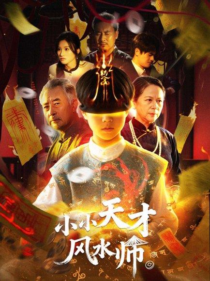 小小天才风水师（80集）封面图 - 奇幻短剧