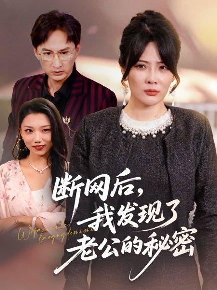 断网后我发现了老公的秘密（57集）封面图 - 剧情短剧