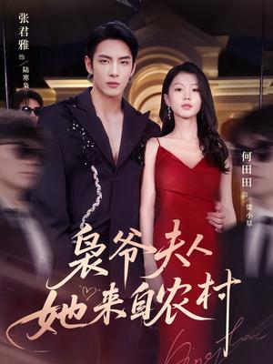 枭爷夫人她来自农村（73集）张君雅＆何田田封面图 - 都市短剧