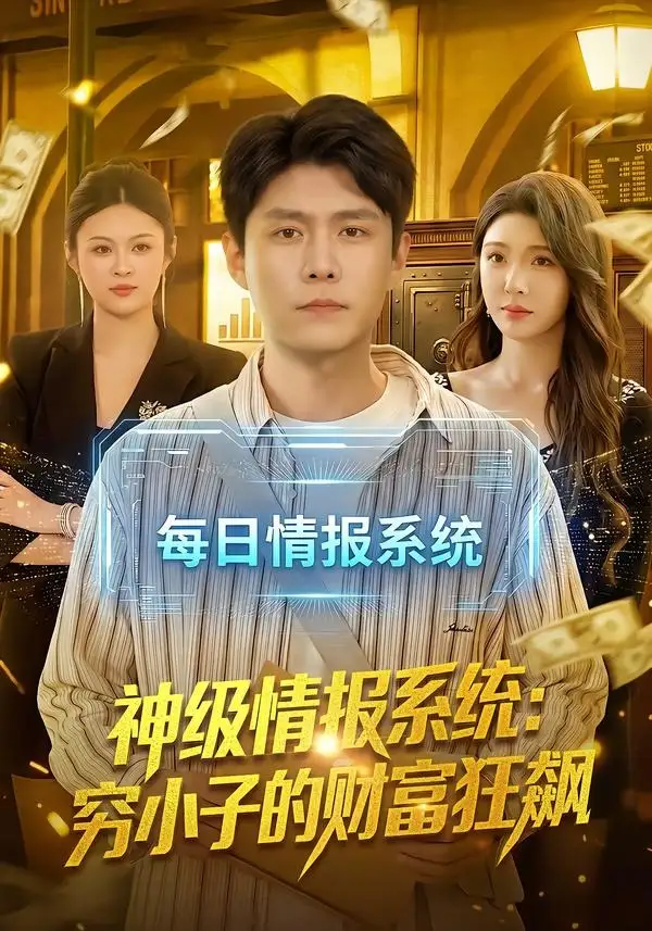 《神级情报系统：穷小子的财富狂飙（100集）韩雨轩＆刘金妍（夸克网盘）》短剧封面