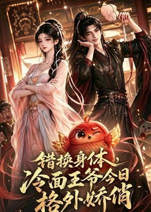 错换身体,冷面王爷今日格外娇俏 《错换身体,冷面王爷今日格外娇俏》短剧封面