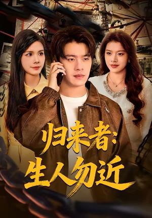 归来者：生人勿近（80集）张顺皓＆许然（夸克网盘）封面图 - 悬疑短剧