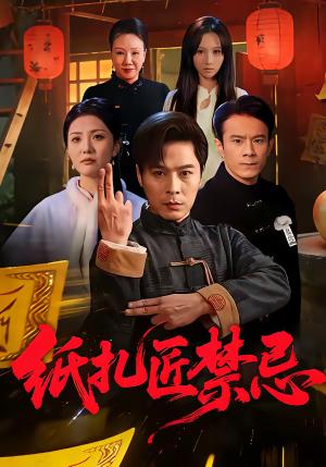 纸扎匠禁忌（58集）陈钰洁&朱鹏（夸克网盘）封面
