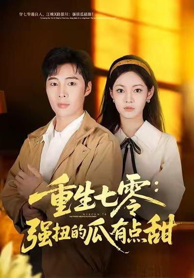 重生七零：强扭的瓜有点甜（80集）柳颖&庄夏播（百度网盘） - 年代爱情短剧封面