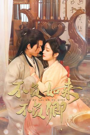 不负如来不负卿（93集）陈添祥&田熙雯（夸克网盘）封面图 - 爱情短剧