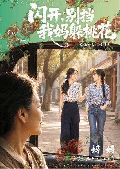闪开,别挡我妈躲桃花(71集)(百度网盘) 闪开,别挡我妈躲桃花(71集)(百度网盘)封面