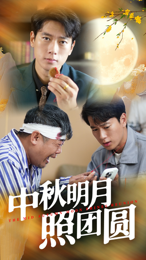 《中秋明月照团圆》短剧封面