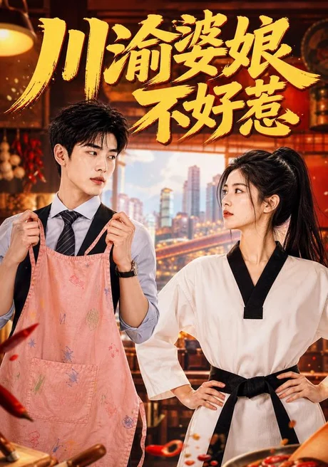 《川渝婆娘不好惹(56集)(百度网盘)》短剧封面