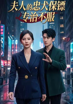 夫人的忠犬保镖专治不服（34集）魏晓璇＆子扬（夸克网盘）封面图 - 都市短剧