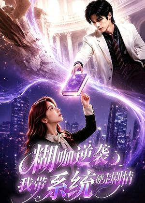 《糊咖逆袭:我带系统硬走剧情(60集)(夸克网盘)》短剧封面