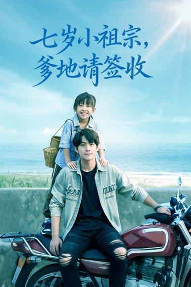 七岁小祖宗爹地请签收（61集）李俊良&卢鑫晨封面图 - 都市短剧