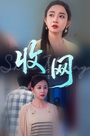 收网（60集）马紫璇&霍奕燃（夸克网盘）封面图 - 短剧短剧