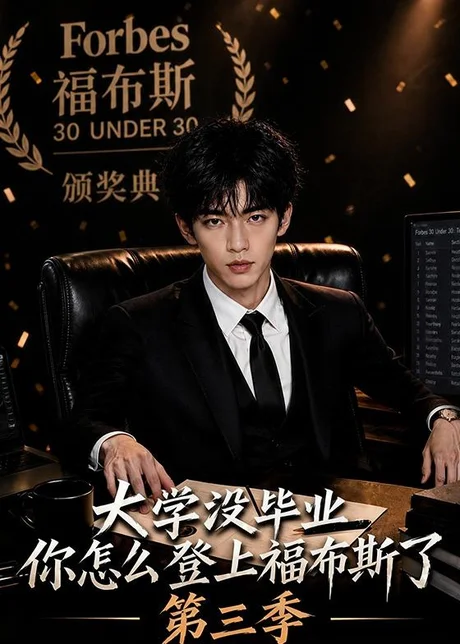《大学没毕业，你怎么登上福布斯了第三季（76集）（百度网盘）》短剧封面